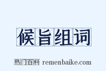 候旨组词是什么意思的图片